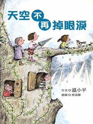 cover image of 天空不再掉眼淚